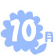 10��