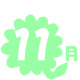 11��