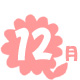 12��